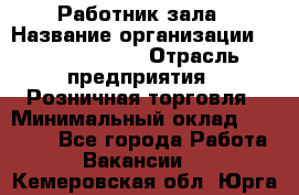 Работник зала › Название организации ­ Team PRO 24 › Отрасль предприятия ­ Розничная торговля › Минимальный оклад ­ 30 000 - Все города Работа » Вакансии   . Кемеровская обл.,Юрга г.